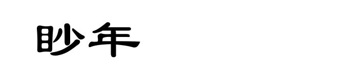 眇年