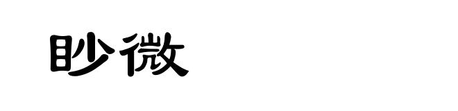 眇微