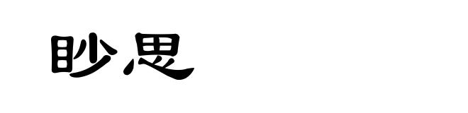 眇思
