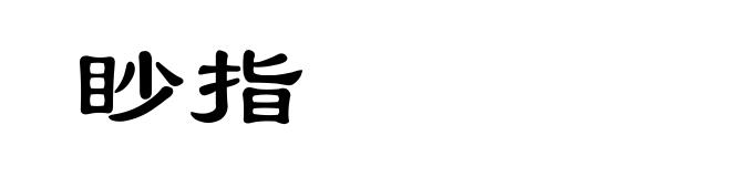 眇指