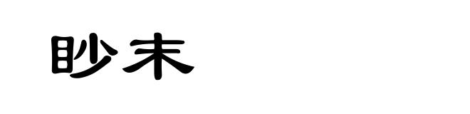 眇末