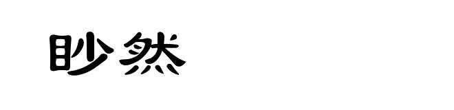 眇然