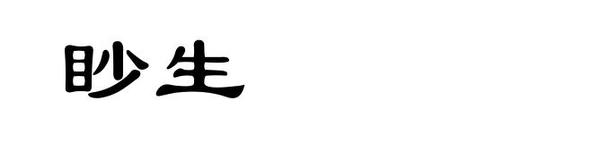 眇生