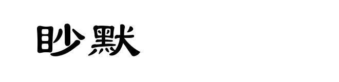 眇默