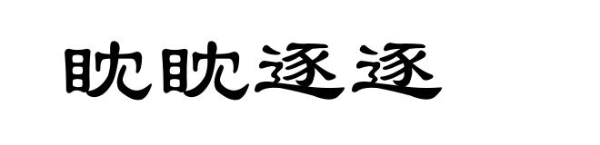 眈眈逐逐