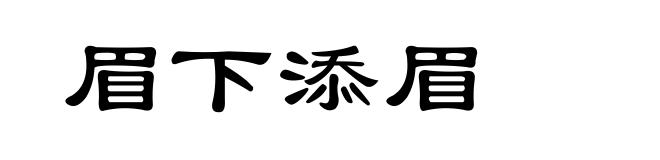眉下添眉
