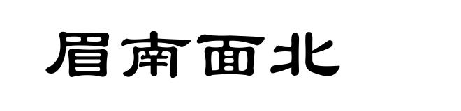 眉南面北