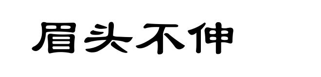 眉头不伸