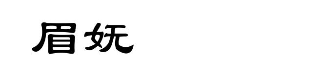 眉妩