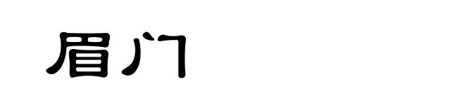 眉门