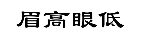 眉高眼低