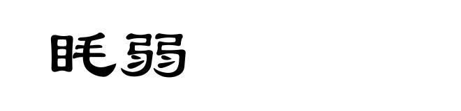 眊弱