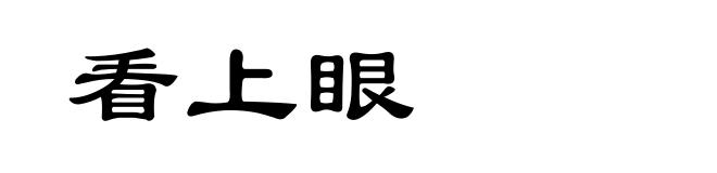看上眼