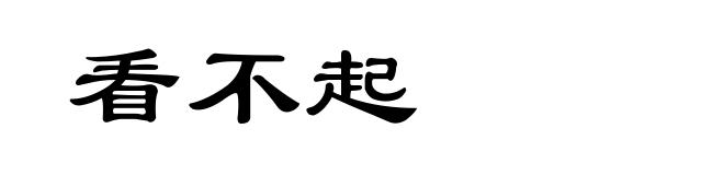 看不起