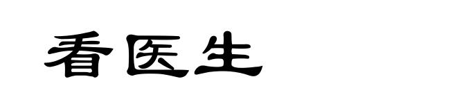 看医生