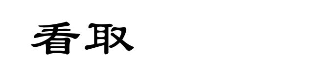 看取