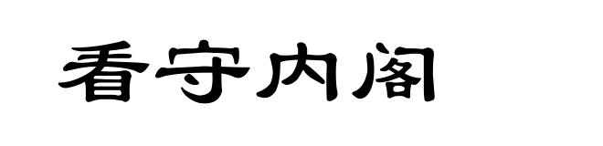 看守内阁