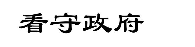 看守政府