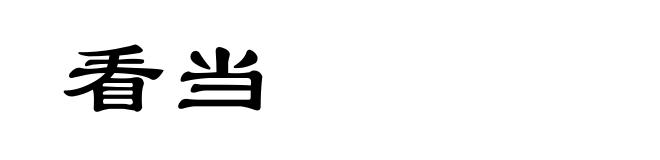 看当