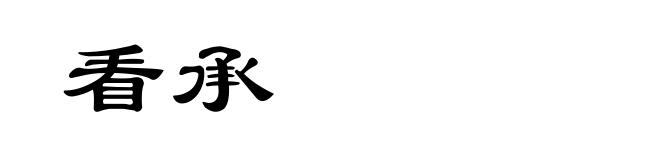 看承