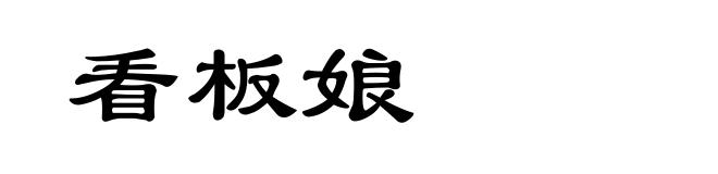 看板娘