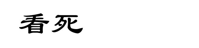 看死