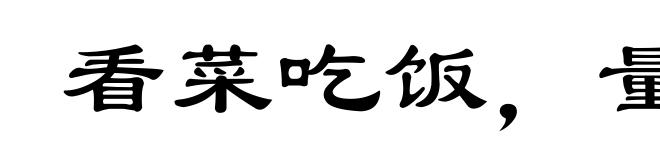 看菜吃饭,量体裁衣