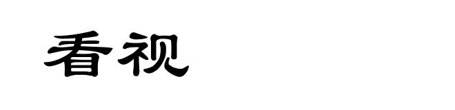 看视