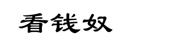 看钱奴