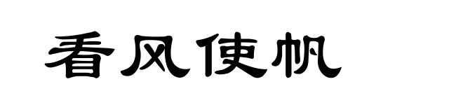 看风使帆