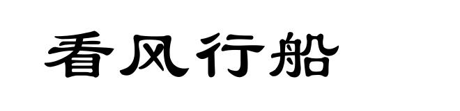 看风行船