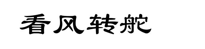 看风转舵
