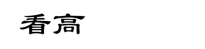 看高
