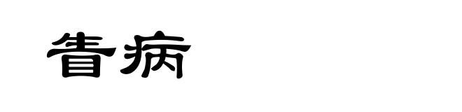 眚病