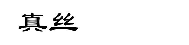 真丝