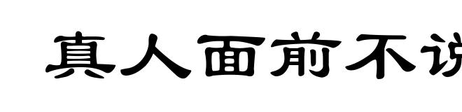 真人面前不说假话