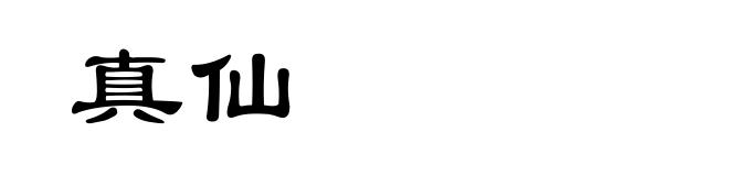 真仙