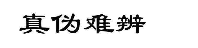 真伪难辨