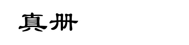 真册