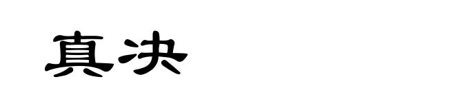 真决