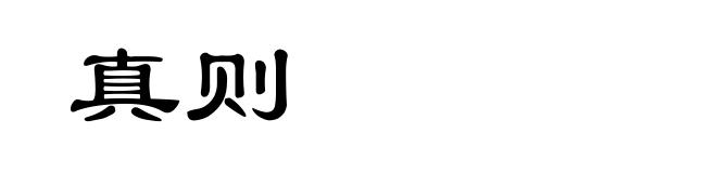 真则