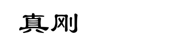 真刚