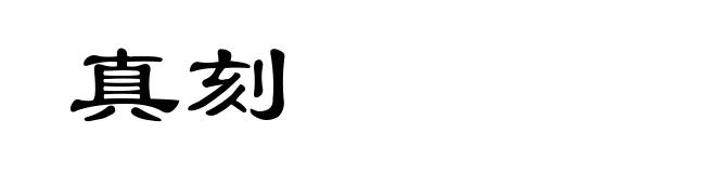 真刻