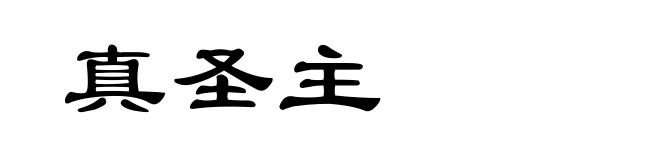真圣主