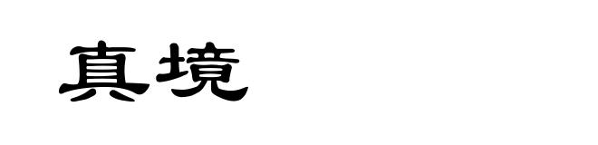 真境