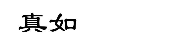 真如