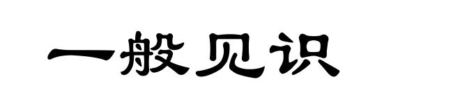 一般见识