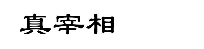 真宰相