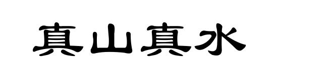 真山真水