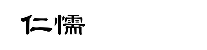 仁懦